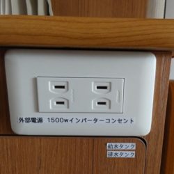 ひばり-外部電源・1500Wインバーターコンセント