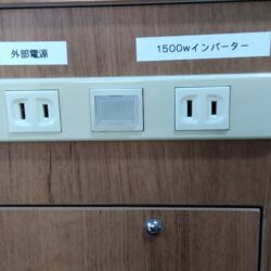 外部電源・1500Wインバーターコンセント